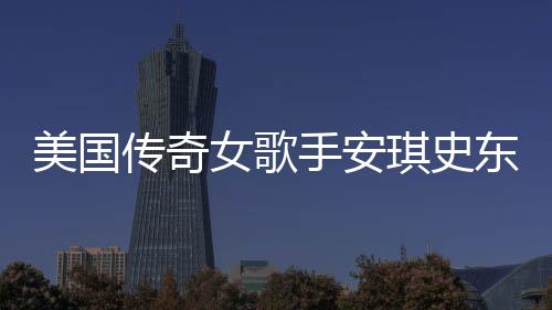 美国传奇女歌手安琪史东意外去世
