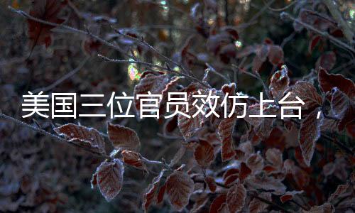 美国三位官员效仿上台，先感谢特朗普的贡献与领导