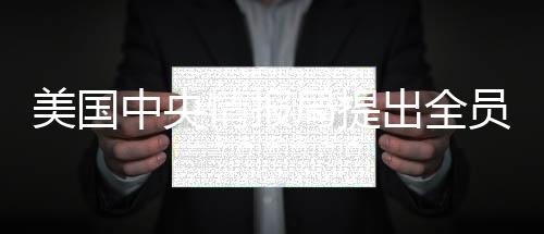 美国中央情报局提出全员买断计划，深度解读与分析