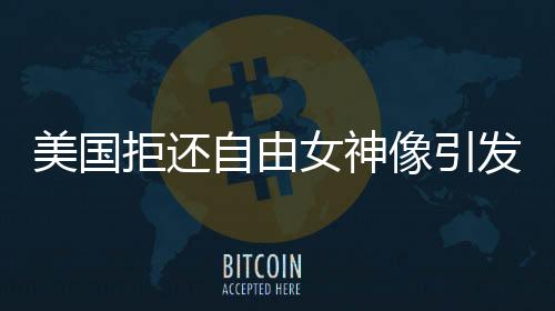 美国拒还自由女神像引发热议