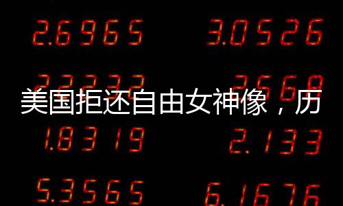 美国拒还自由女神像，历史与文化的纷争