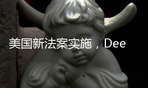 美国新法案实施，DeepSeek下载行为最高可判20年监禁