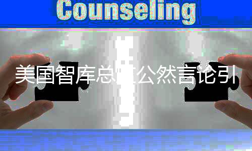 美国智库总监公然言论引发争议，招募精英行动瞄准中国工程师？