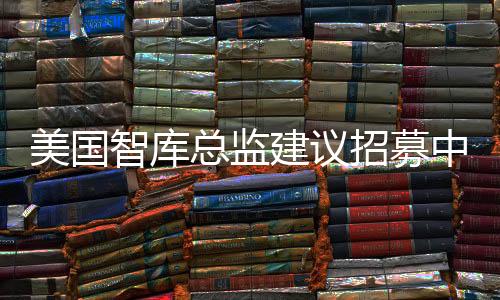 美国智库总监建议招募中国工程师，全球化背景下的技术与人才竞争