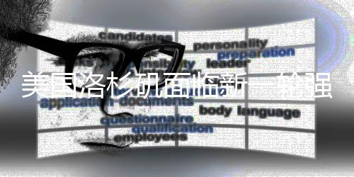 美国洛杉矶面临新一轮强风 野火恐“爆炸性增长”