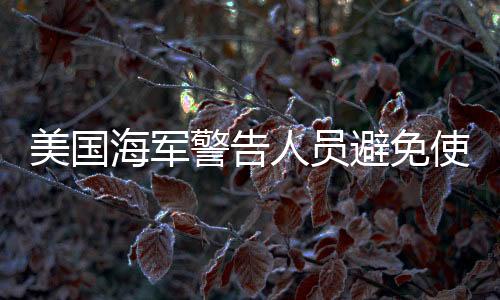 美国海军警告人员避免使用DeepSeek，隐私与安全的考量