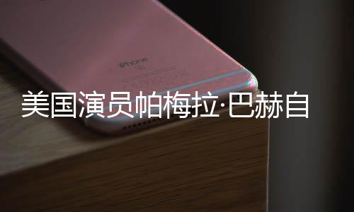 美国演员帕梅拉·巴赫自杀震惊世界，未留遗书引发猜测