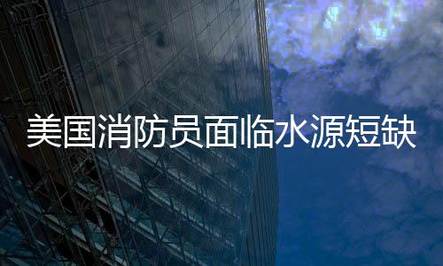 美国消防员面临水源短缺，竟用牛奶啤酒应对火灾，独特救火行动引发热议