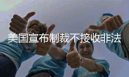 美国宣布制裁不接收非法移民遣返国家，全球移民治理面临新挑战