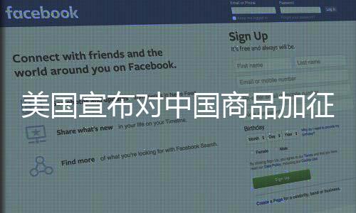 美国宣布对中国商品加征百分之十关税，全球贸易局势紧张升级
