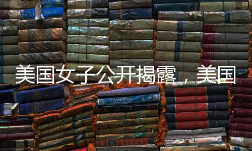 美国女子公开揭露，美国的谎言令人心痛流泪