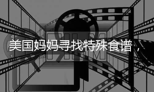 美国妈妈寻找特殊食谱，为自闭症儿子寻求关爱与帮助之路