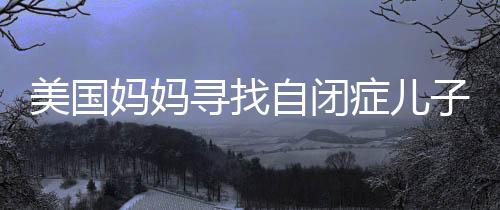 美国妈妈寻找自闭症儿子的食谱之路