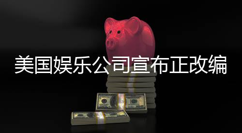 美国娱乐公司宣布正改编中国神话英雄哪吒，全球瞩目