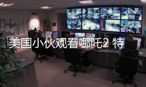 美国小伙观看哪吒2 特意扎上哪吒头，东西方文化交融的新亮点