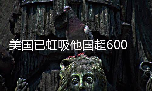 美国已虹吸他国超600吨黄金，全球黄金储备格局重塑