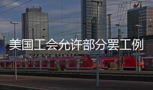美国工会允许部分罢工例外：开发竞赛和学生游戏