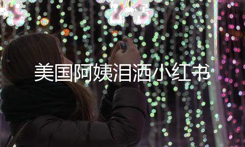 美国阿姨泪洒小红书