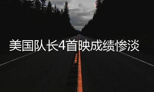 美国队长4首映成绩惨淡，票房收入不及哪吒2零头