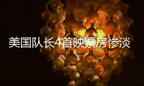 美国队长4首映票房惨淡，远逊于哪吒2的零头