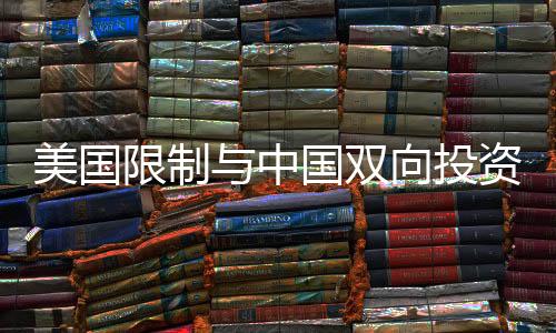 美国限制与中国双向投资，中方回应