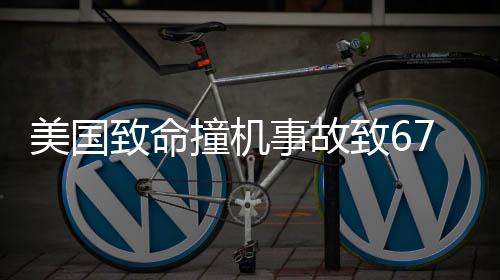 美国致命撞机事故致67人无一幸存，深度分析与反思