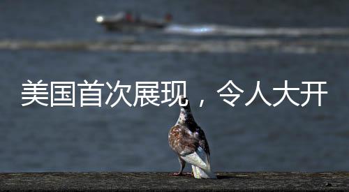美国首次展现，令人大开眼界的探索之旅