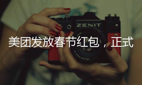 美团发放春节红包，正式员工每人588元，喜庆回馈暖人心