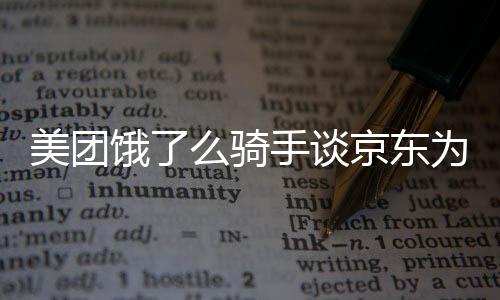 美团饿了么骑手谈京东为骑手交社保，行业变革与社会责任的新篇章