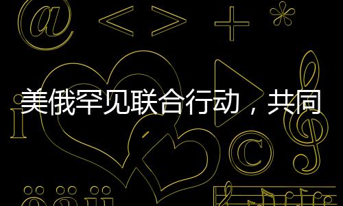美俄罕见联合行动，共同投下反对票，引发美国媒体热议与反思