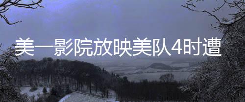 美一影院放映美队4时遭遇天花板坍塌，惊险瞬间曝光