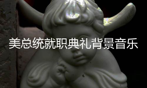 美总统就职典礼背景音乐中断，女歌手意外救场