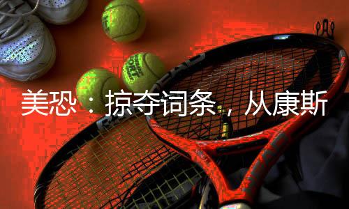 美恐：掠夺词条，从康斯坦丁开始