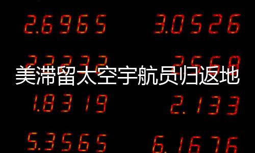 美滞留太空宇航员归返地球后需借助轮椅行动