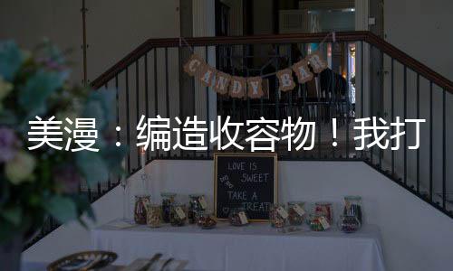 美漫：编造收容物！我打造基金会
