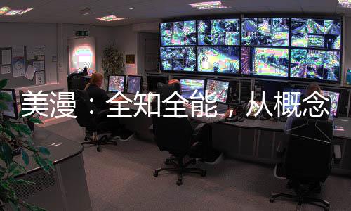 美漫：全知全能，从概念熔炉开始