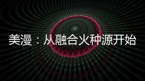 美漫：从融合火种源开始无敌！