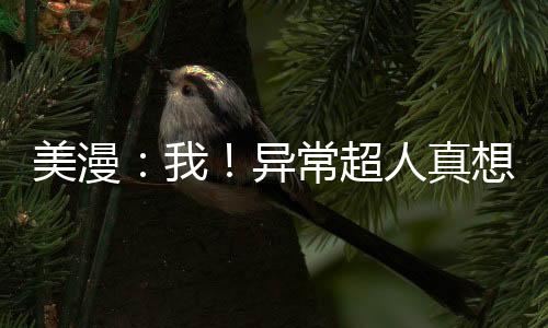 美漫：我！异常超人真想当个好神