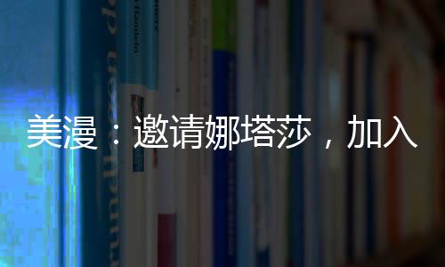 美漫：邀请娜塔莎，加入综漫群聊
