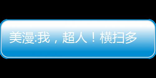 美漫:我，超人！横扫多元宇宙！