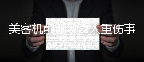 美客机颠簸致六人重伤事件详探