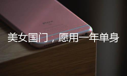 美女国门，愿用一年单身换国足进球——一场关于信念与期待的足球热议
