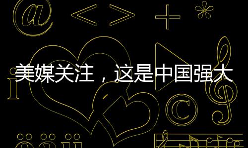 美媒关注，这是中国强大的先进战舰