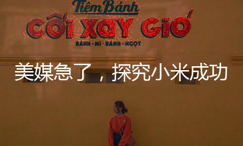 美媒急了，探究小米成功造车背后的故事，为何苹果未能顺利进军汽车制造业