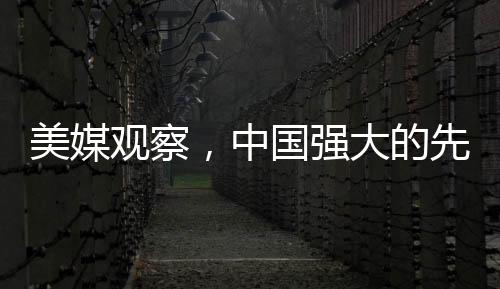 美媒观察，中国强大的先进战舰揭秘