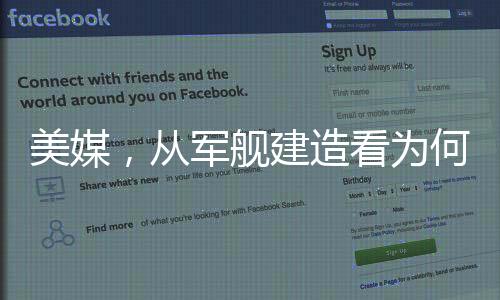 美媒，从军舰建造看为何落后中国