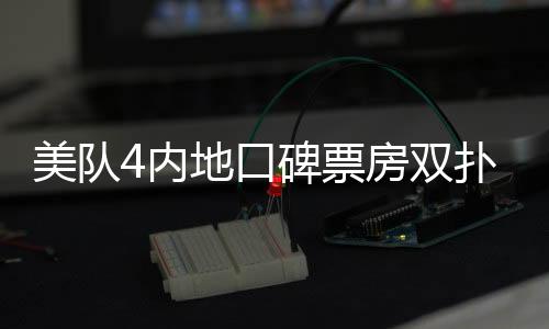 美队4内地口碑票房双扑街，解析电影失利之原因