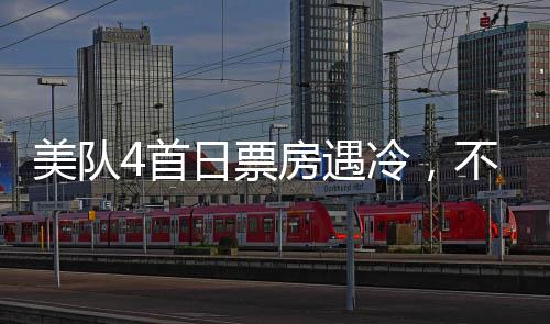美队4首日票房遇冷，不敌哪吒2零头——影院热度的较量