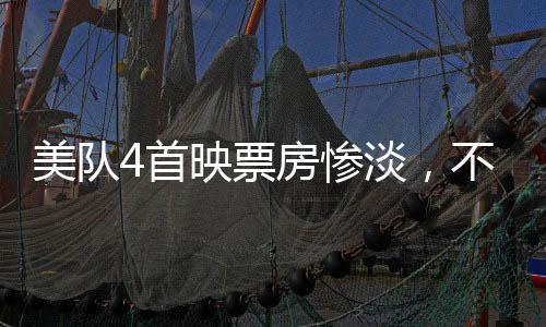 美队4首映票房惨淡，不及哪吒2零头