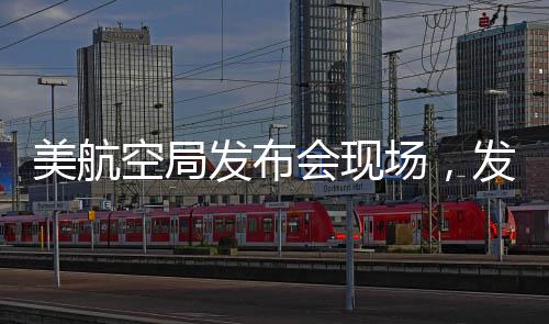 美航空局发布会现场，发言人的哽咽时刻与深切关怀的背后故事